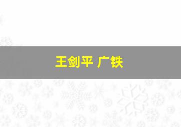 王剑平 广铁